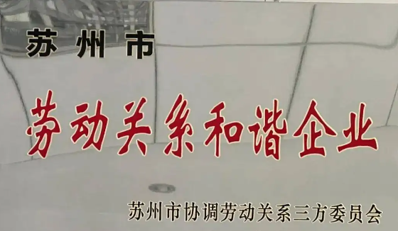 喜報！公司獲評2021年度 “蘇州市勞動關(guān)系和諧企業(yè)”